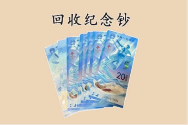 晋中回收纪念钞